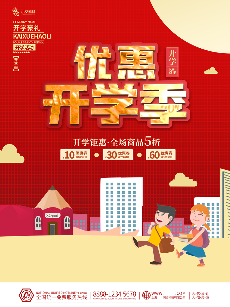 开学啦活动促销海报