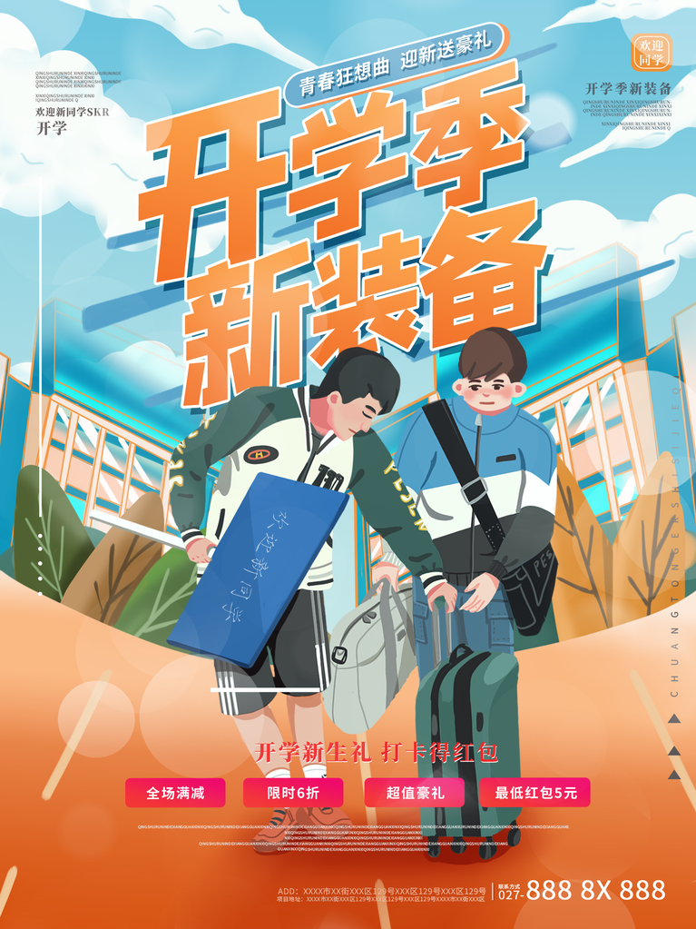 开学啦宣传促销海报