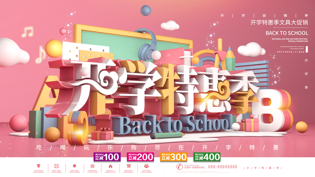 开学季促销宣传展板