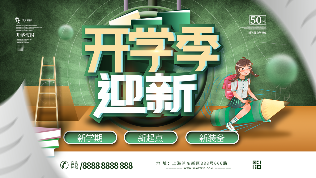 开学季促销宣传展板