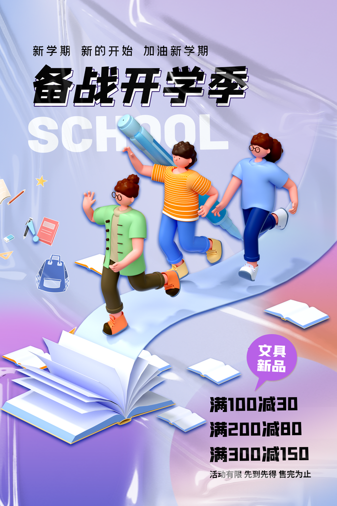 开学季促销宣传展板