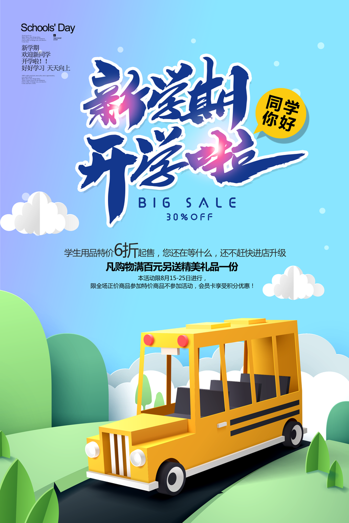 开学季促销宣传展板
