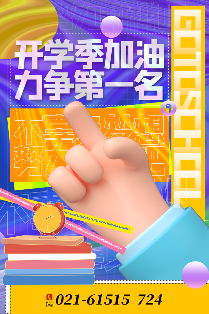 开学季海报展板