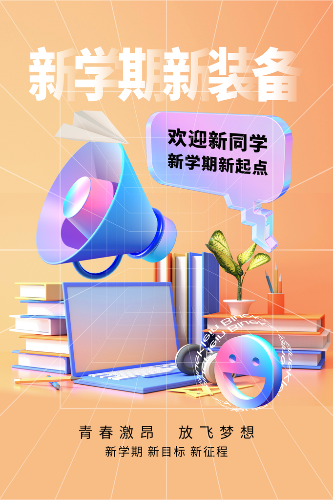 开学季海报展板