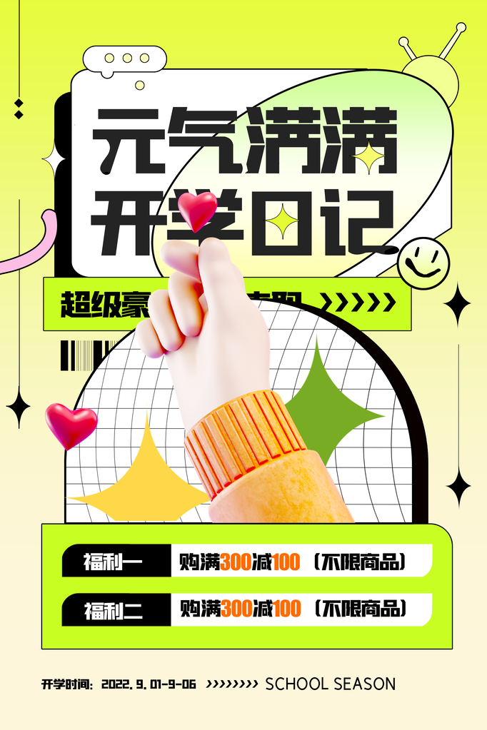 开学季海报展板
