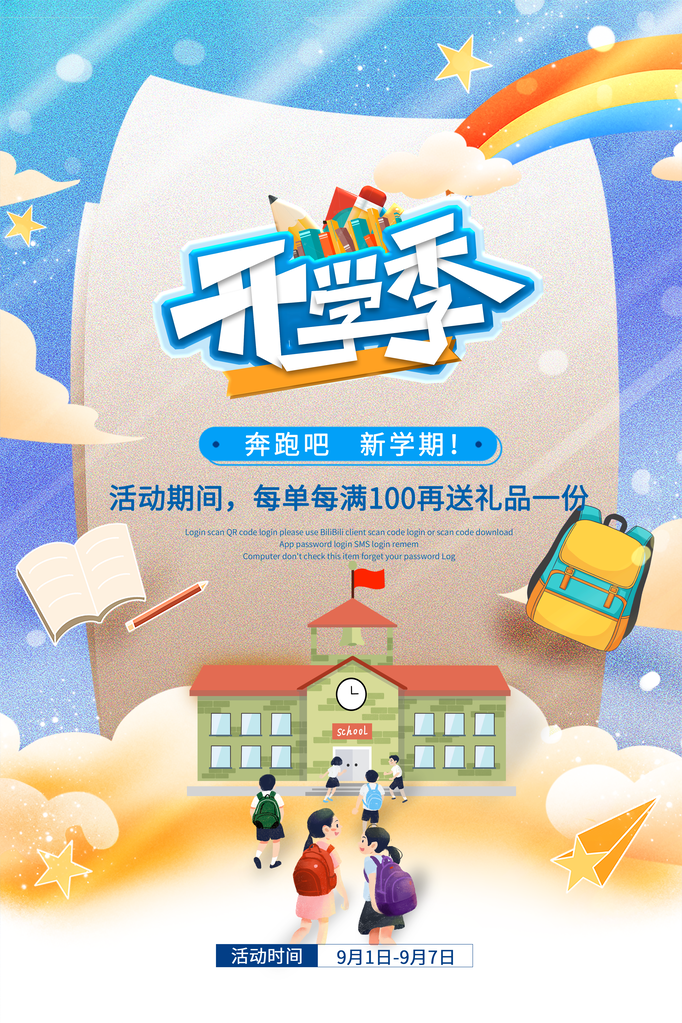 开学季海报展板