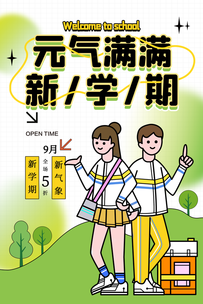 开学总动员展板海报