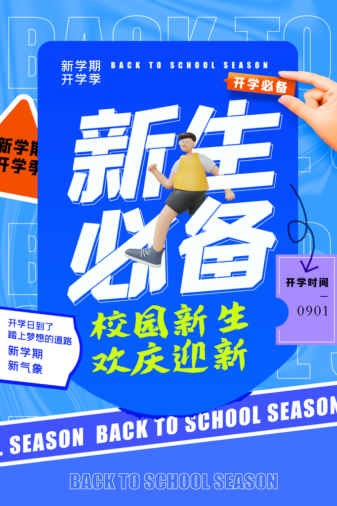 开学总动员展板海报