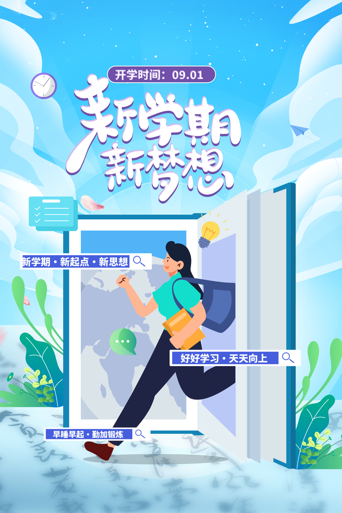 开学总动员展板海报