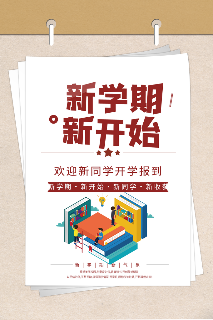 开学总动员展板海报