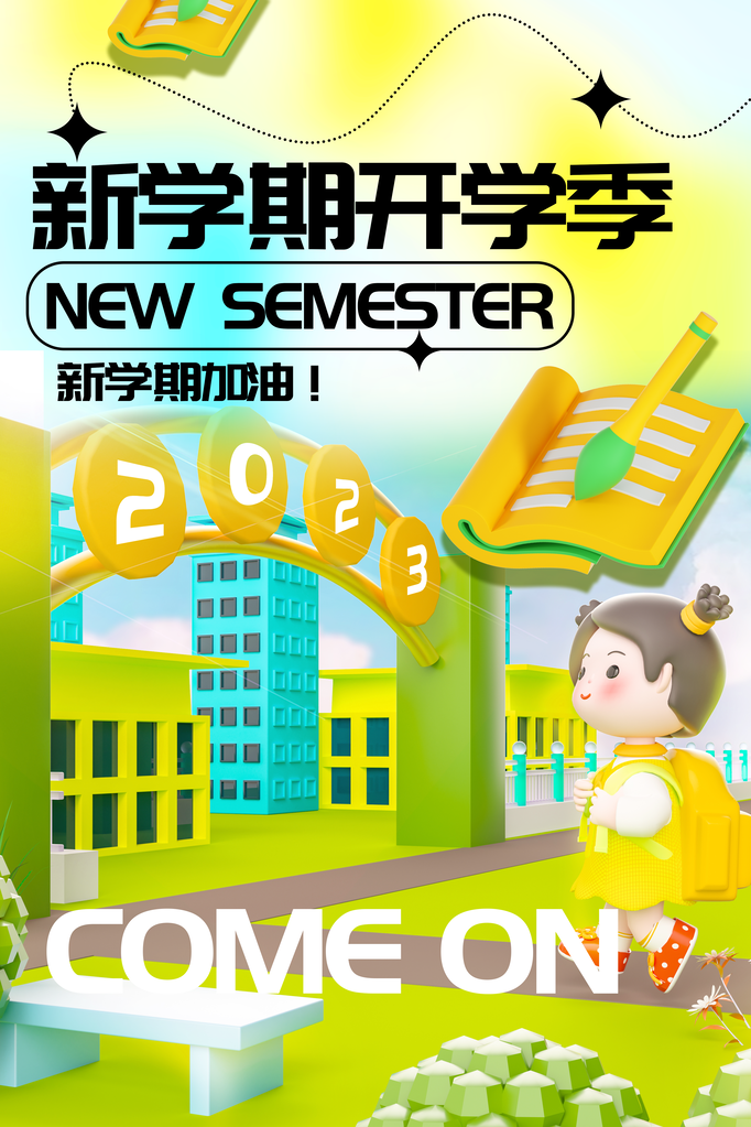 开学总动员展板海报