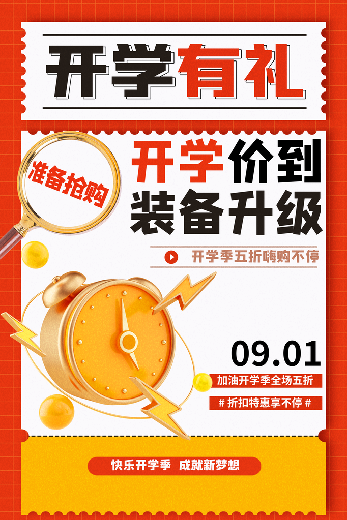 开学总动员展板海报