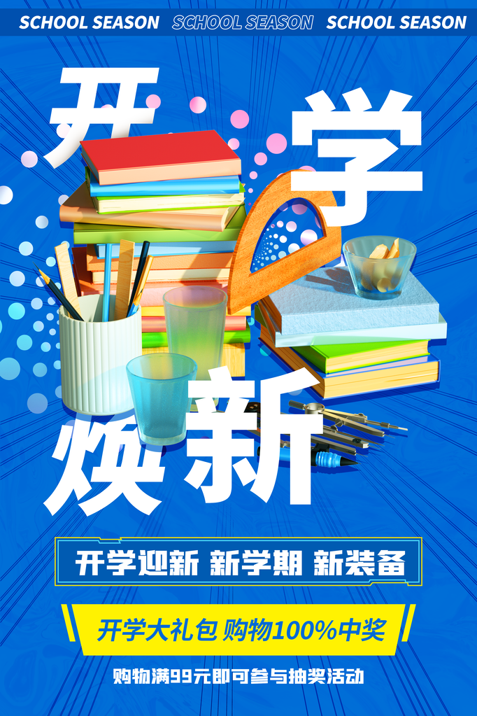 开学总动员展板海报