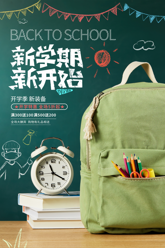 开学总动员展板海报