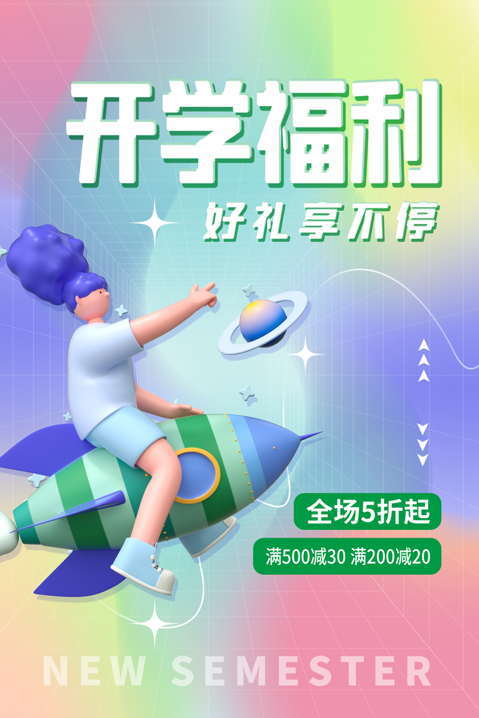 开学总动员展板海报