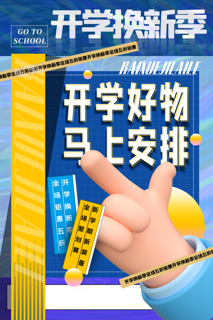 开学总动员展板海报