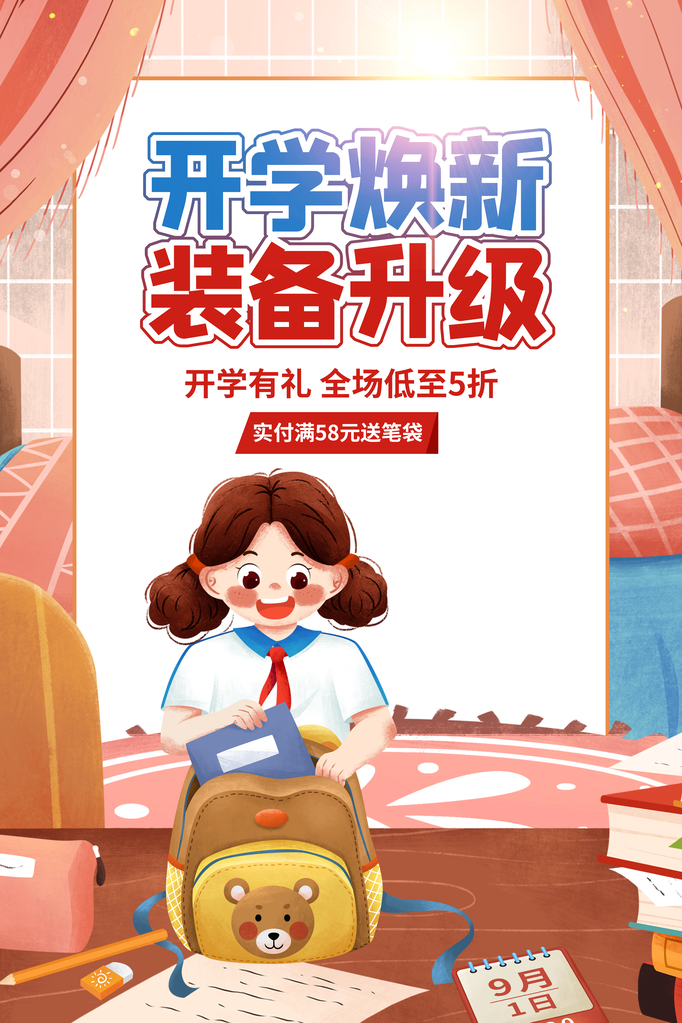 开学季新学期促销海报