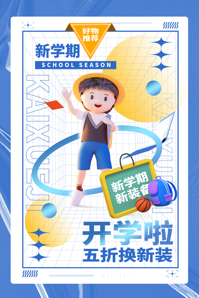 开学季新学期促销海报