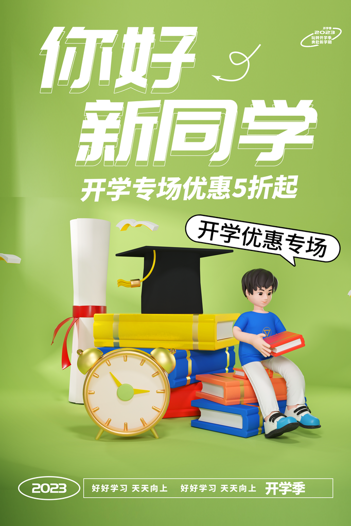 开学季新学期促销海报