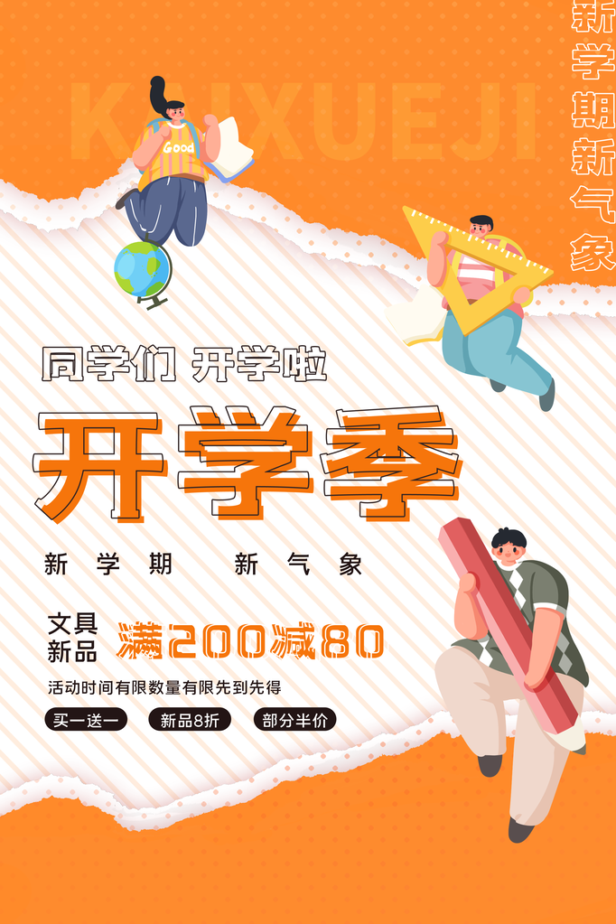 开学季新学期促销海报