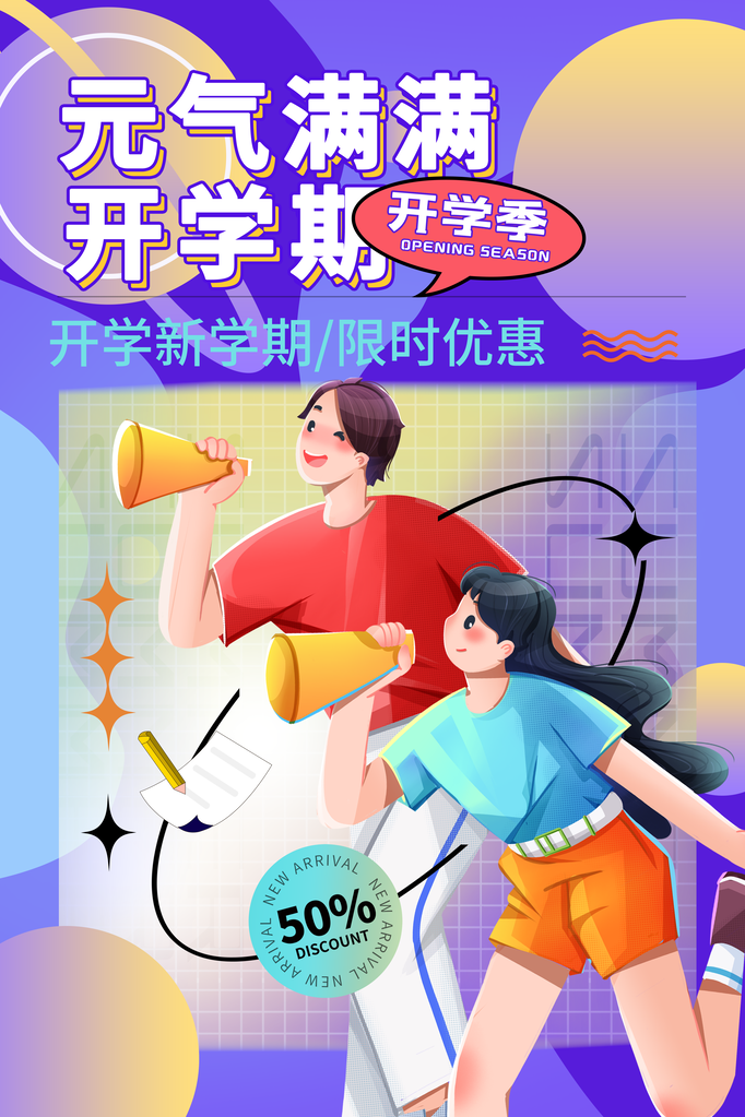 开学季新学期促销海报