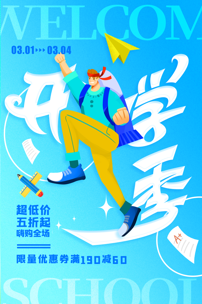 开学啦活动促销海报