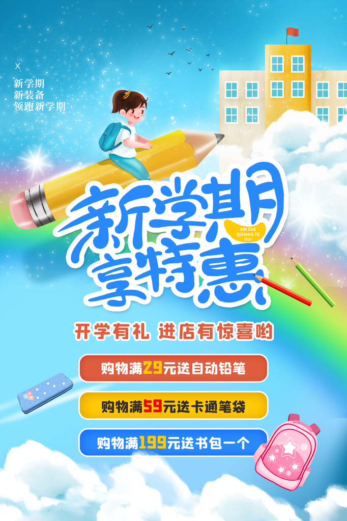 开学啦活动促销海报