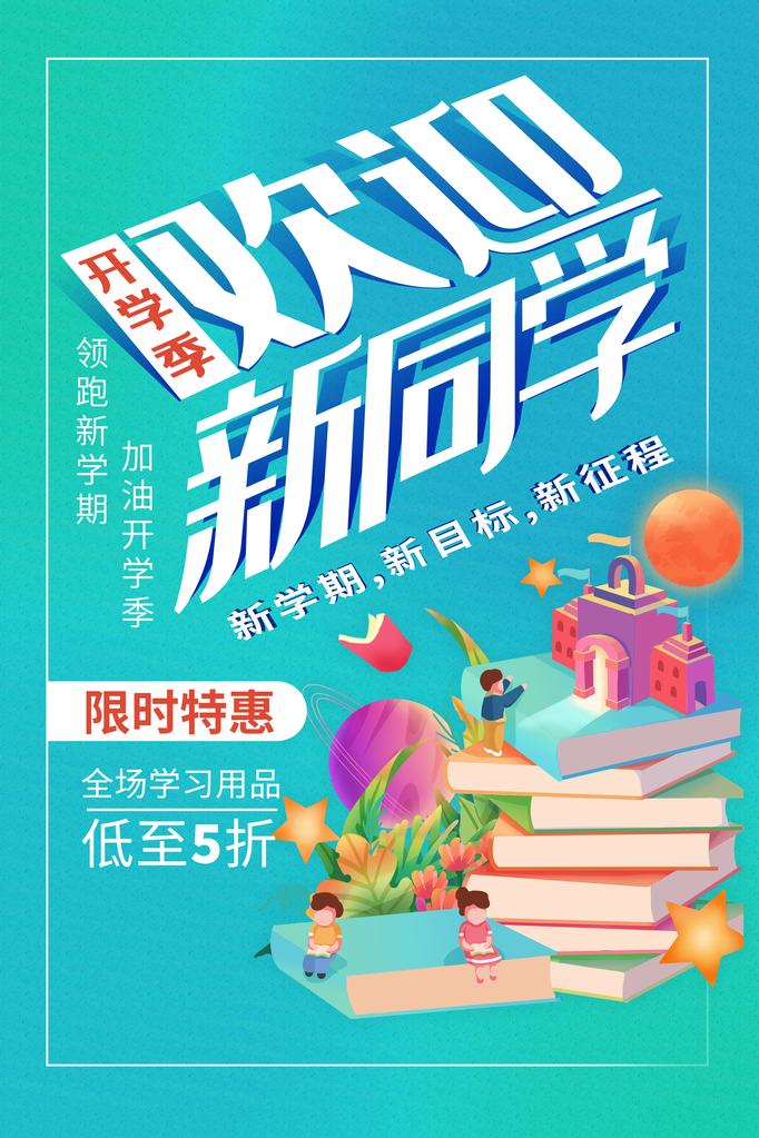 开学啦活动促销海报