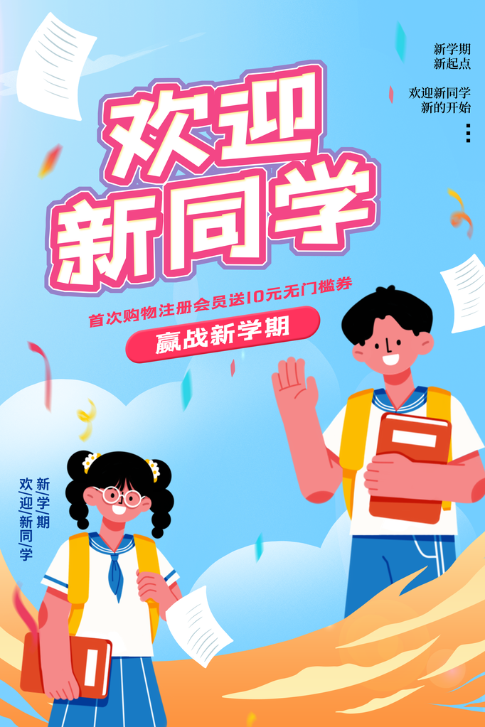 开学啦活动促销海报