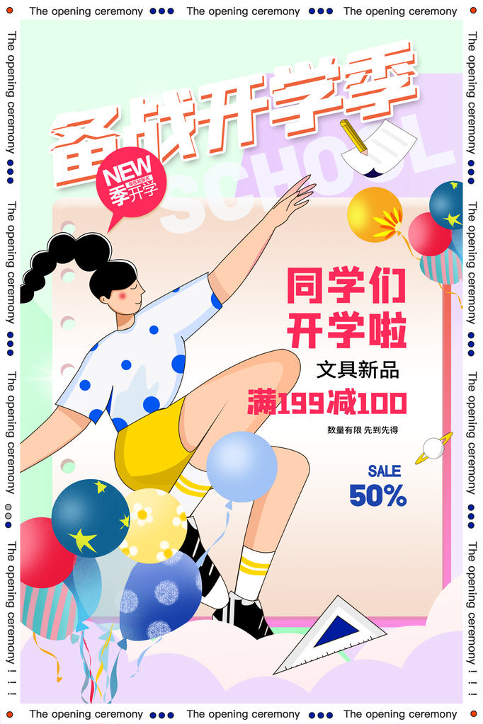 开学啦活动促销海报