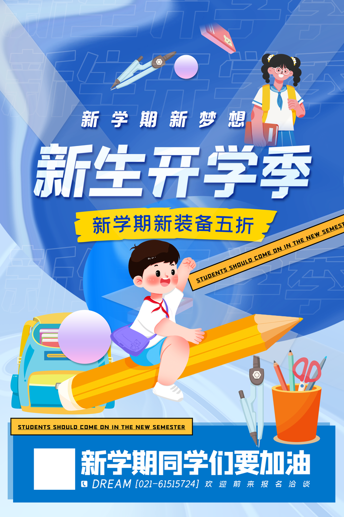 开学啦活动促销海报