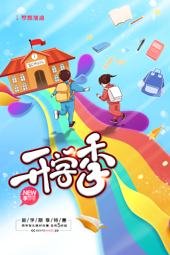 开学啦活动促销海报