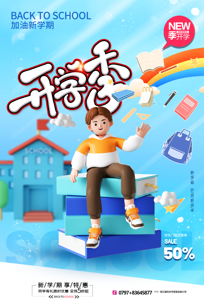 开学季促销宣传海报