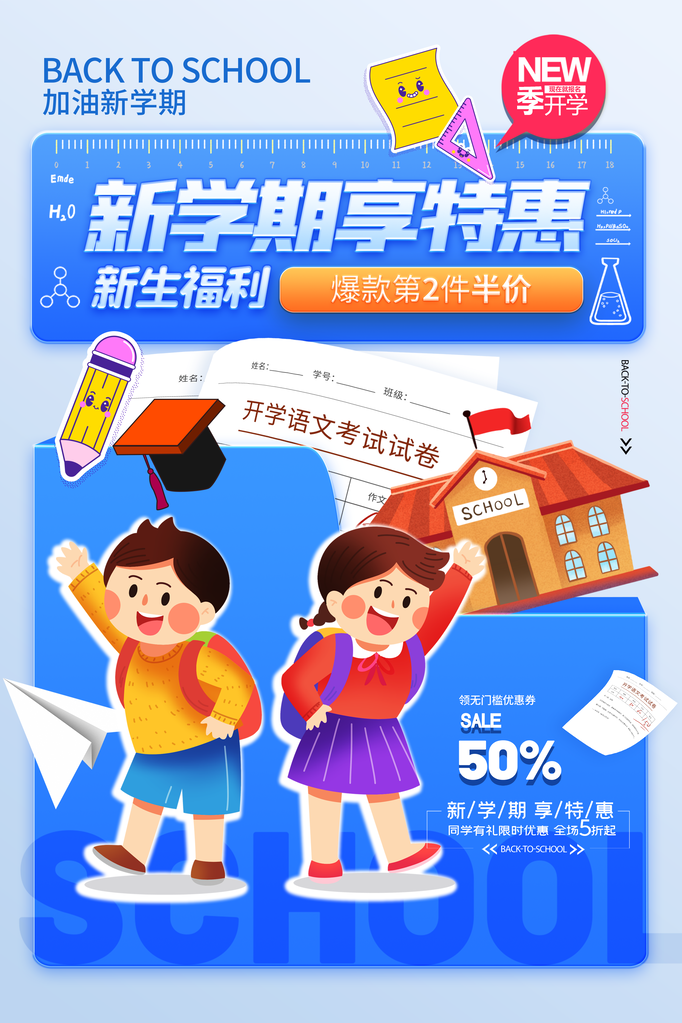 开学啦活动促销海报