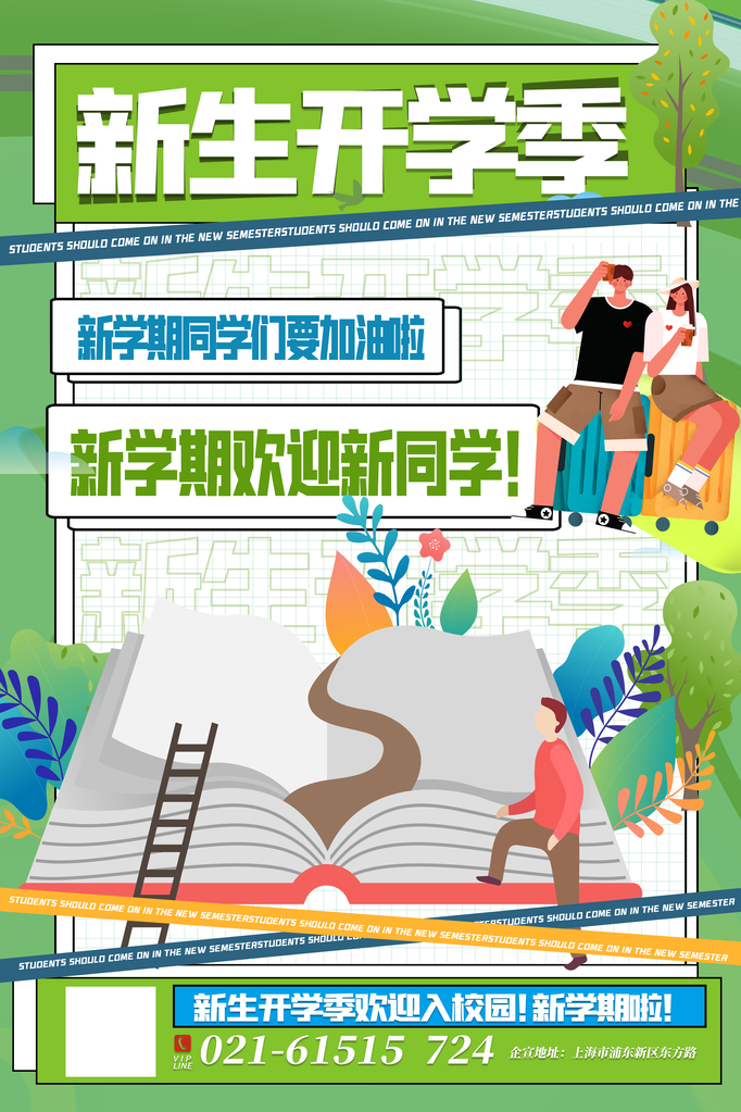 开学啦活动促销海报