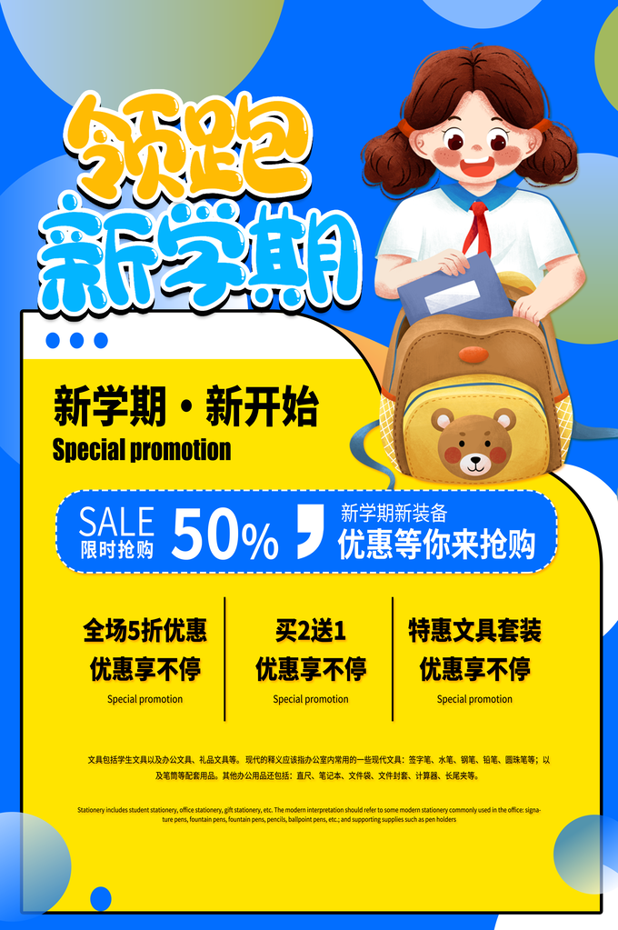开学季海报展板设计素材
