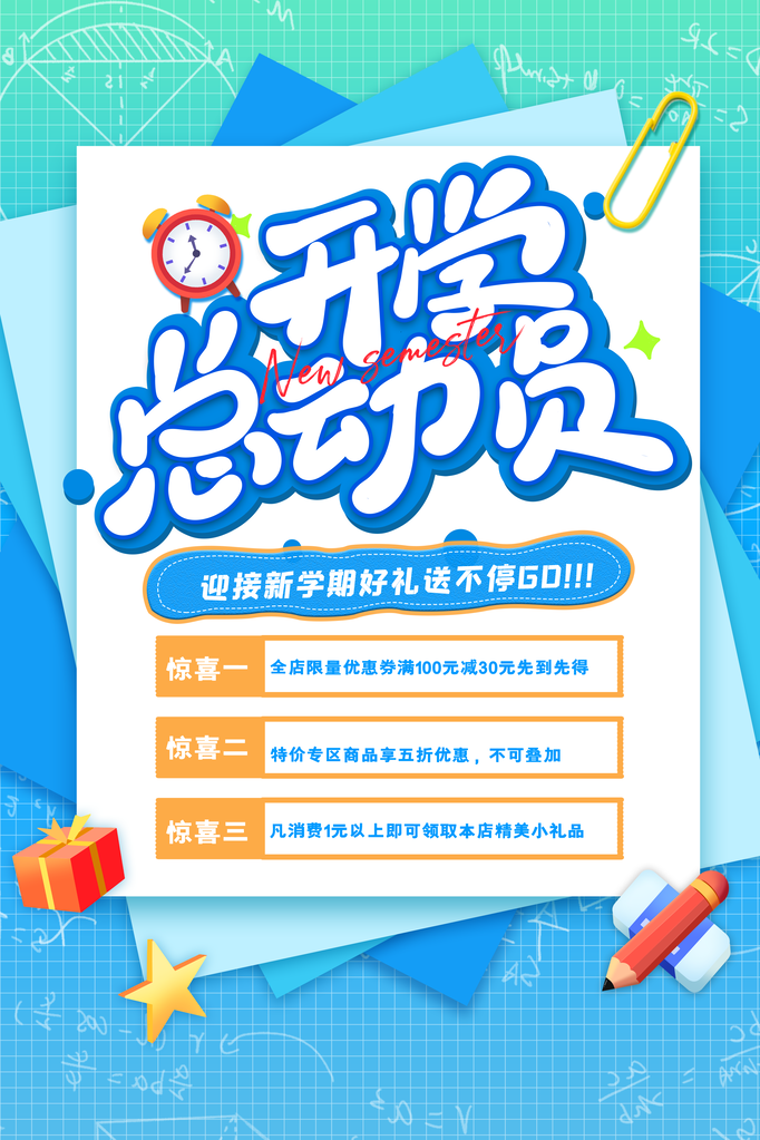 开学季海报展板设计素材