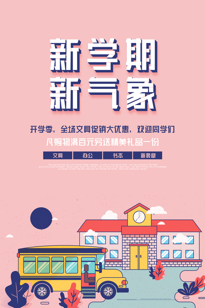 开学季海报展板设计素材