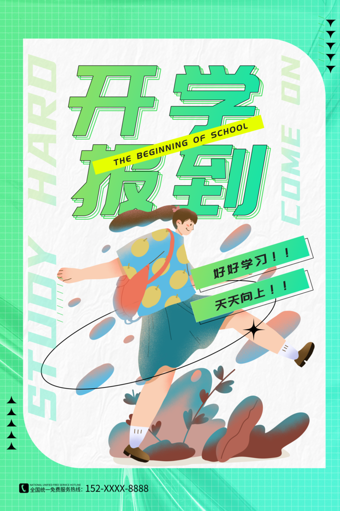 开学季新学期海报展板