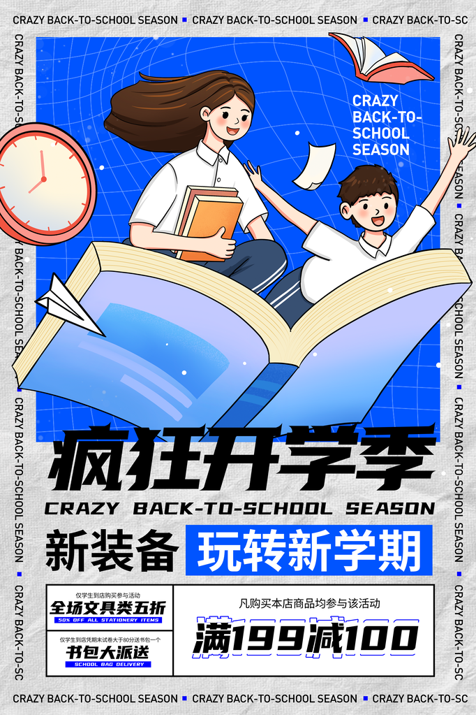 开学季新学期海报展板