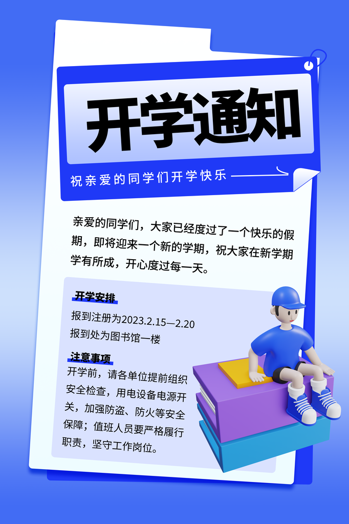 开学季新学期海报展板
