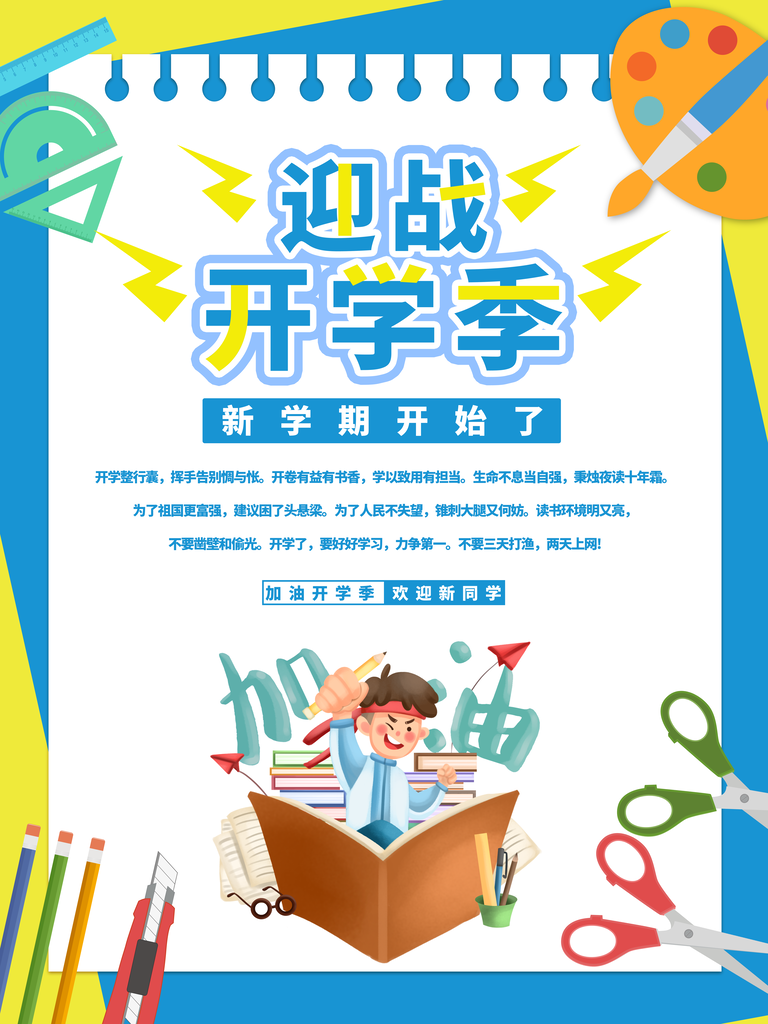 新学期开课招生宣传海报