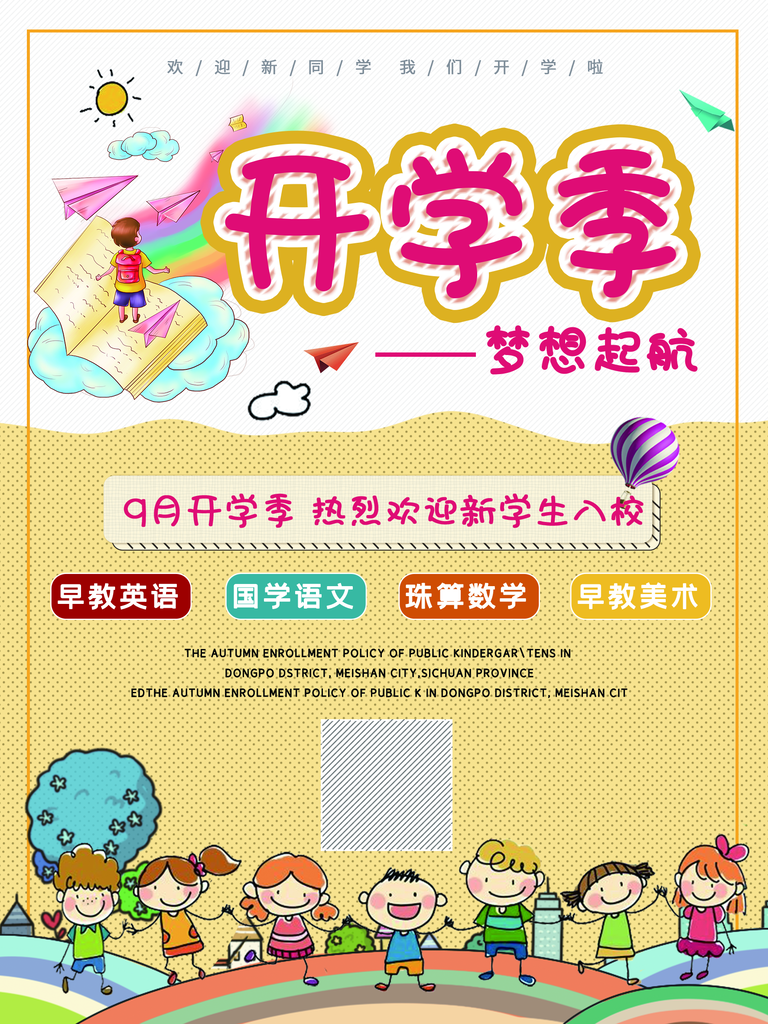 新学期开课招生宣传海报