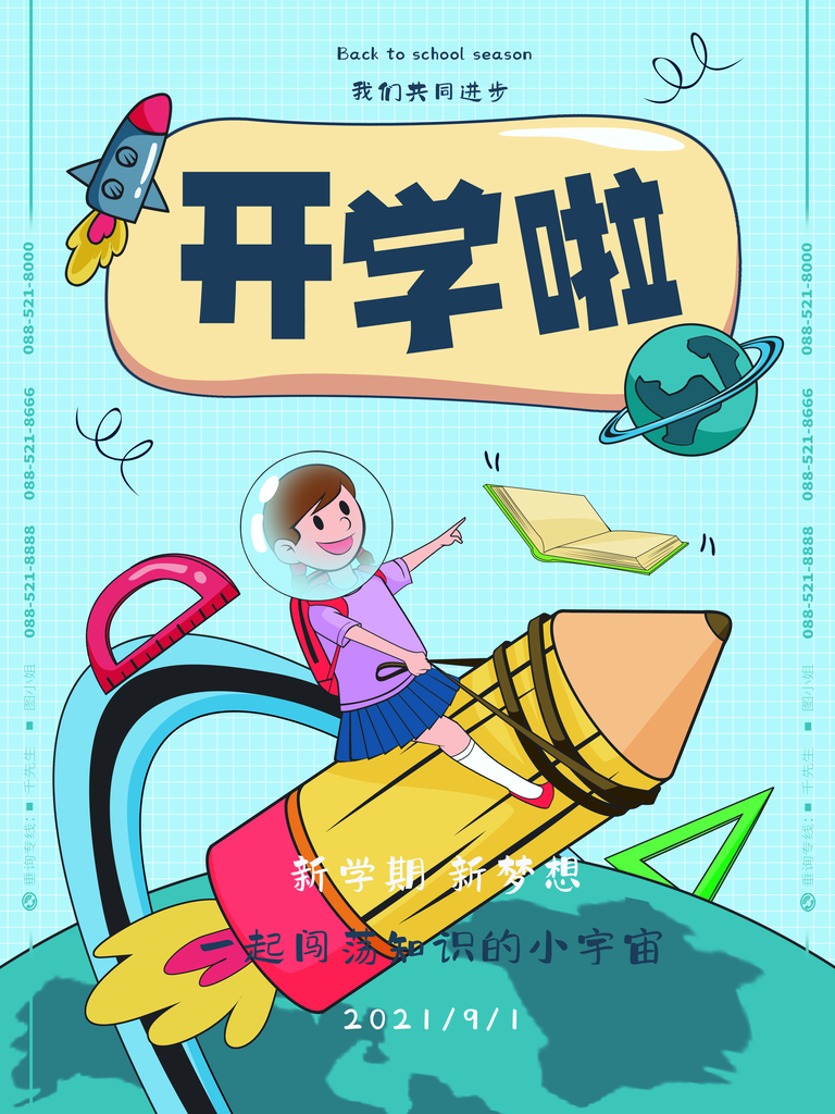 开学季新学期海报