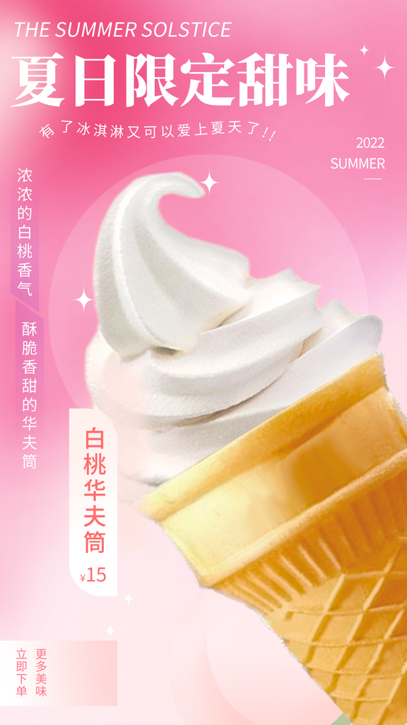 冰淇淋宣传海报