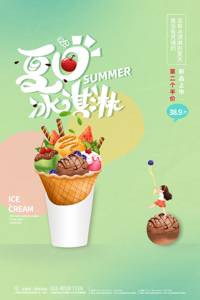 夏日饮品冰激凌海报