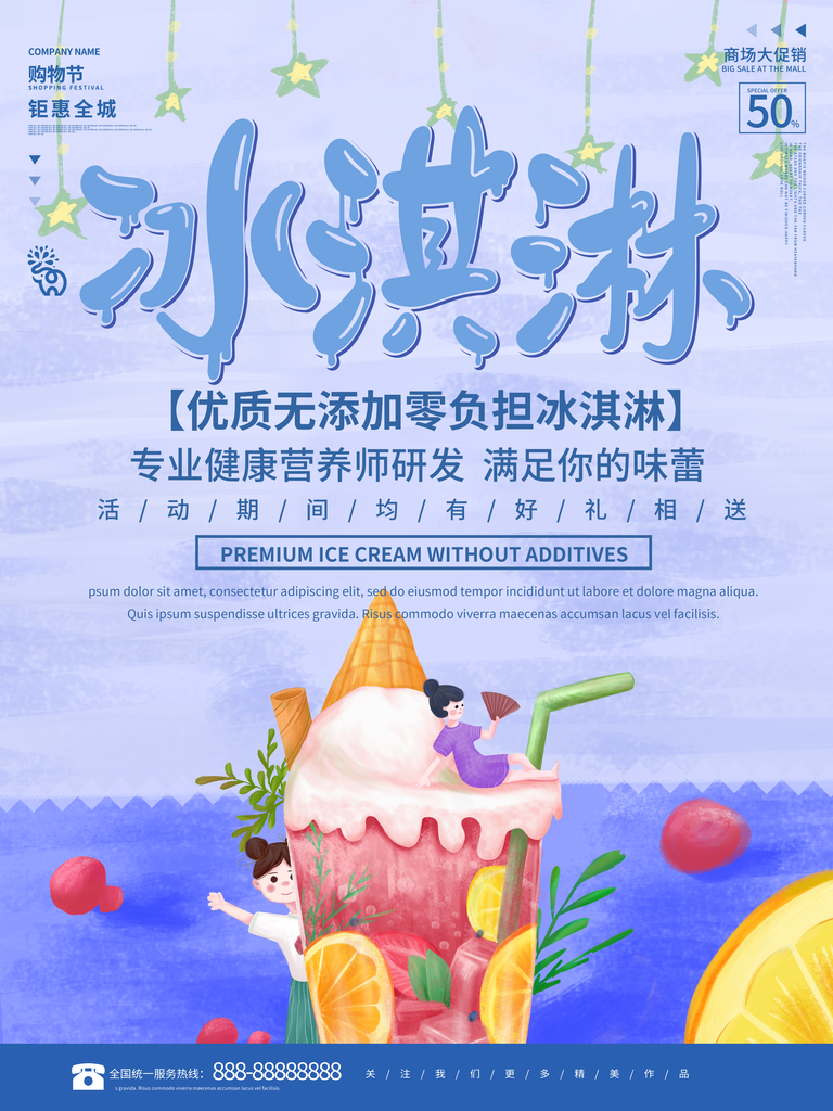 夏日美味冰淇淋海报展板