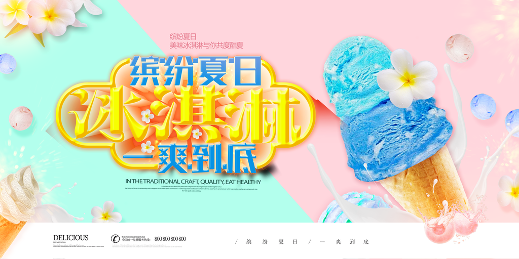 夏日美味冰淇淋海报展板