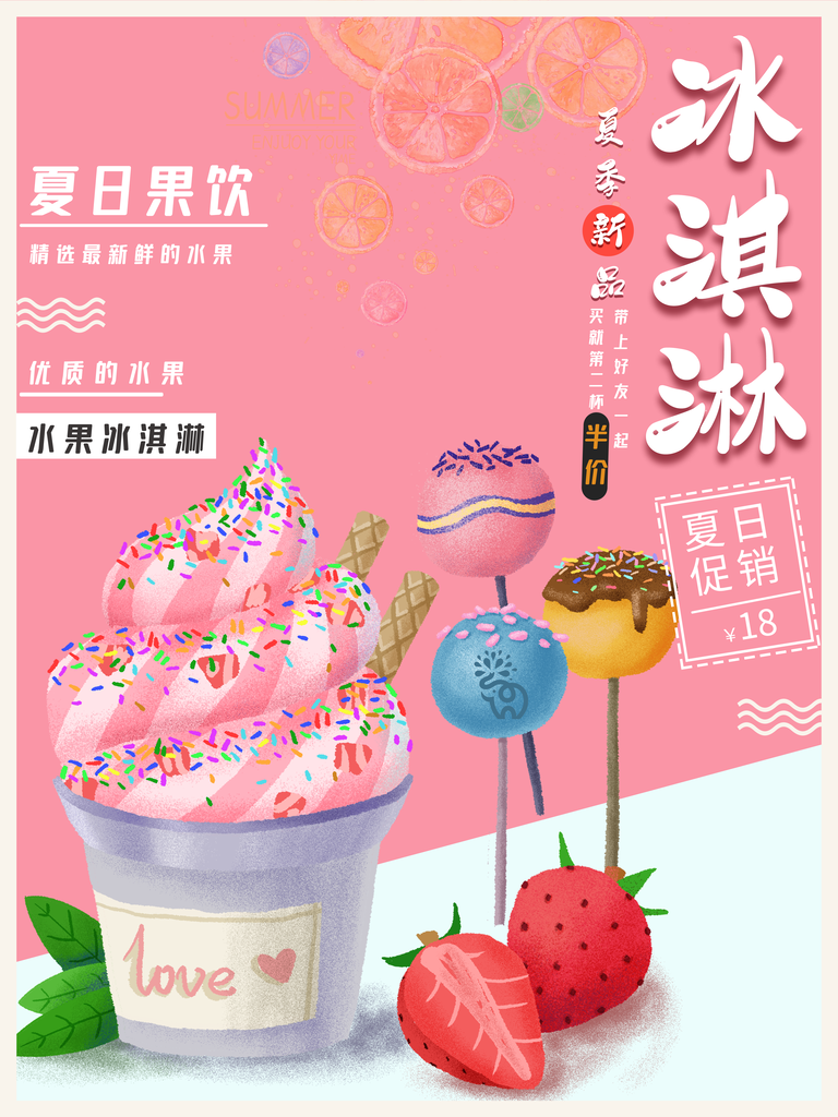 夏日美味冰淇淋海报展板