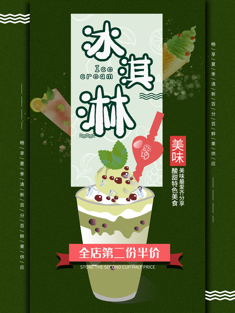 夏日美味冰淇淋海报展板